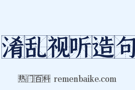 淆乱视听造句是什么意思的图片